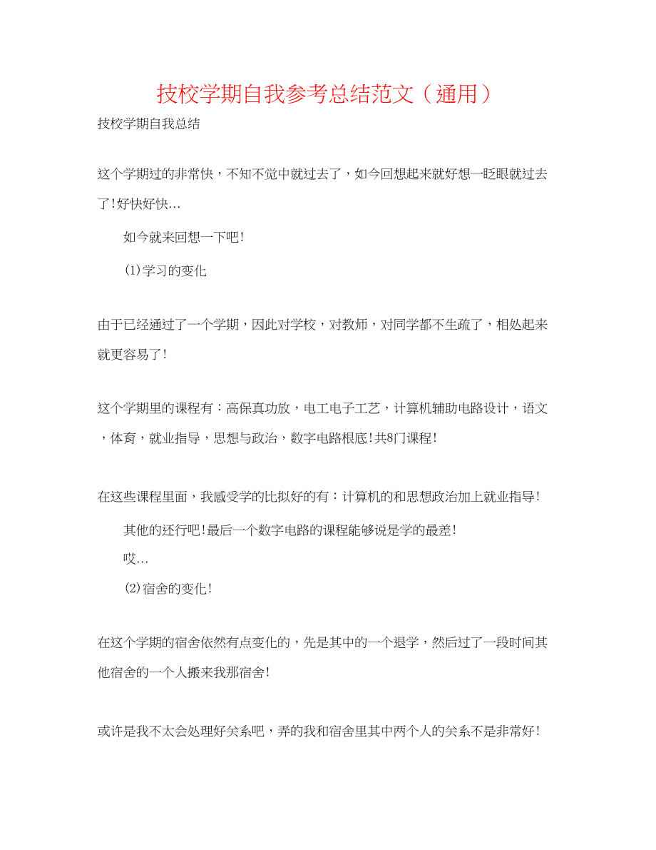 2023年技校学期自我总结范文.docx_第1页