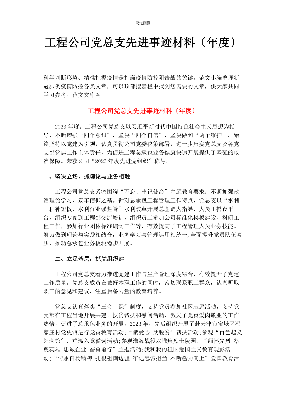 2023年工程公司党总支先进事迹材料度范文.docx_第1页