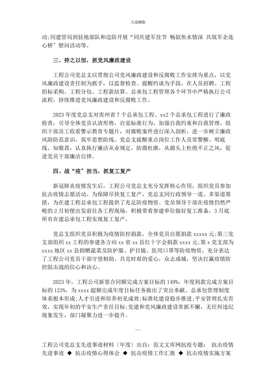 2023年工程公司党总支先进事迹材料度范文.docx_第2页