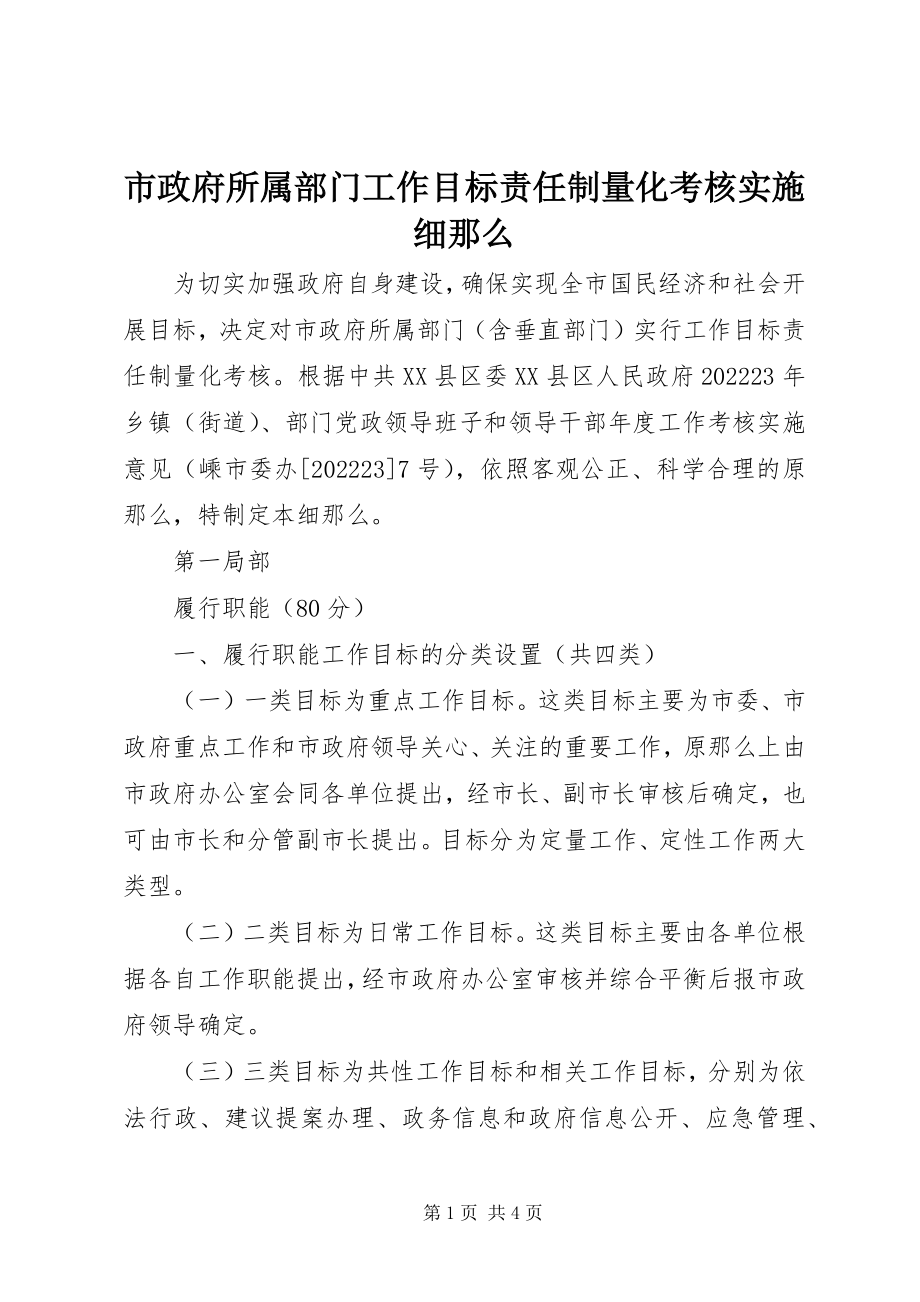 2023年市政府所属部门工作目标责任制量化考核实施细则.docx_第1页