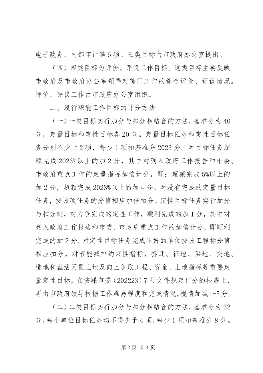 2023年市政府所属部门工作目标责任制量化考核实施细则.docx_第2页