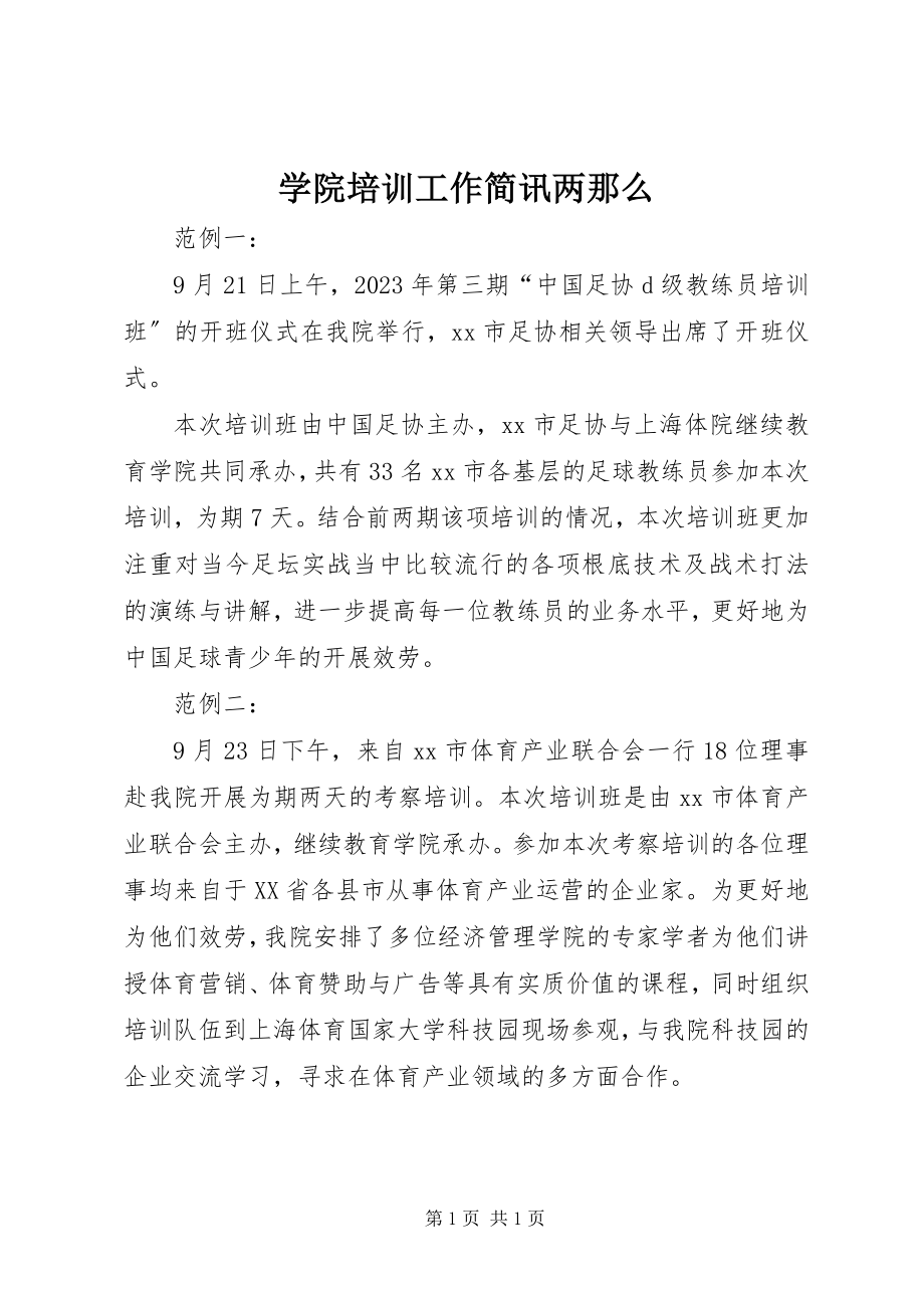 2023年学院培训工作简讯两则.docx_第1页