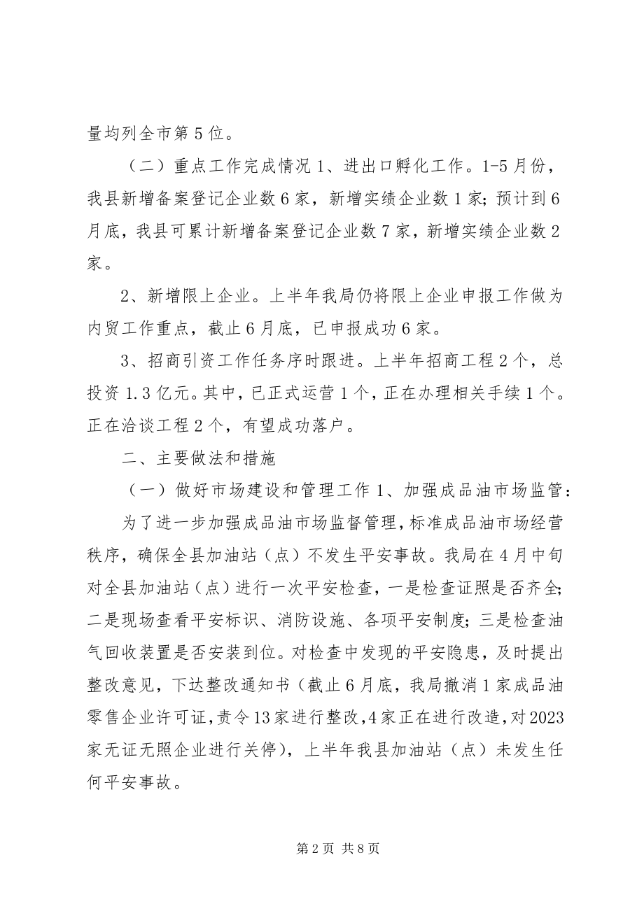 2023年商务局年度上半年工作总结和下半年工作安排.docx_第2页