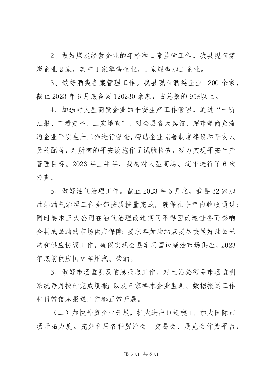 2023年商务局年度上半年工作总结和下半年工作安排.docx_第3页