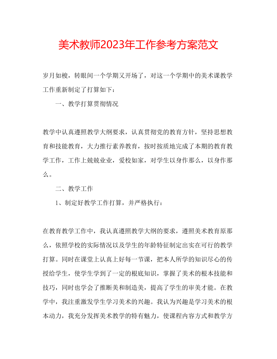 2023年美术教师工作计划范文3.docx_第1页