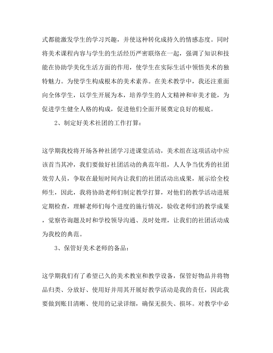 2023年美术教师工作计划范文3.docx_第2页