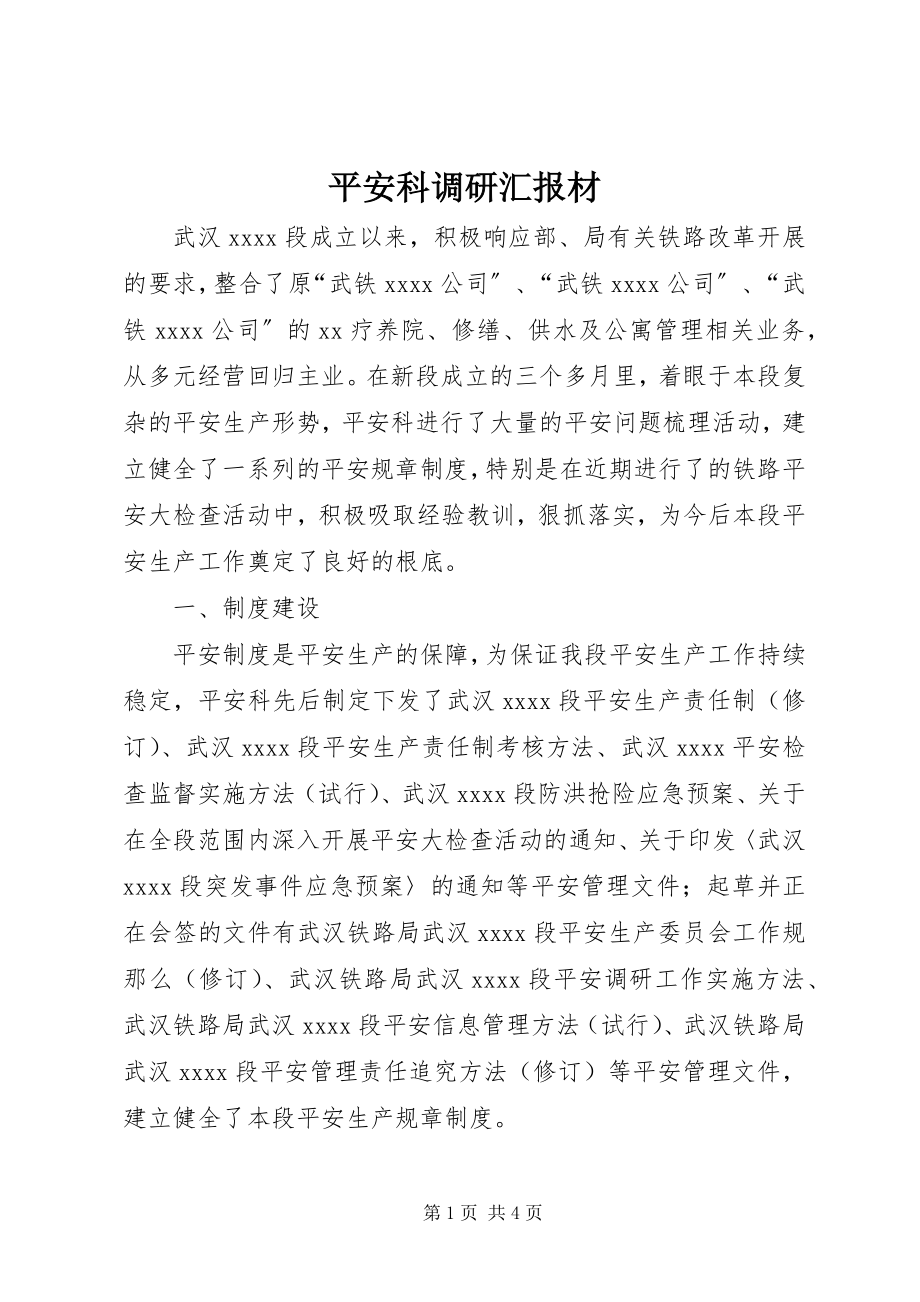 2023年安全科调研汇报材新编.docx_第1页