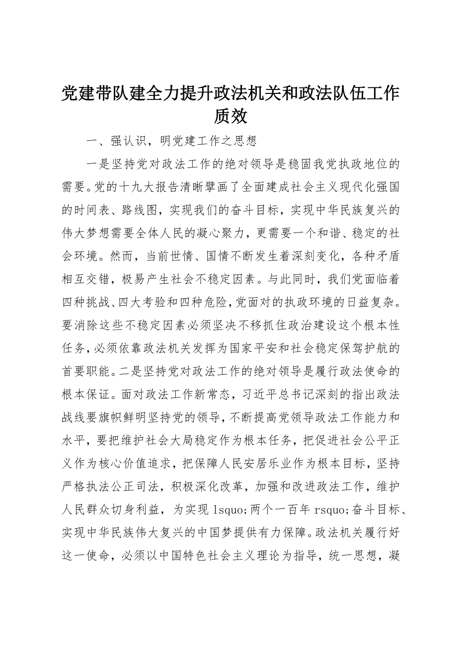 2023年党建带队建全力提升政法机关和政法队伍工作质效.docx_第1页