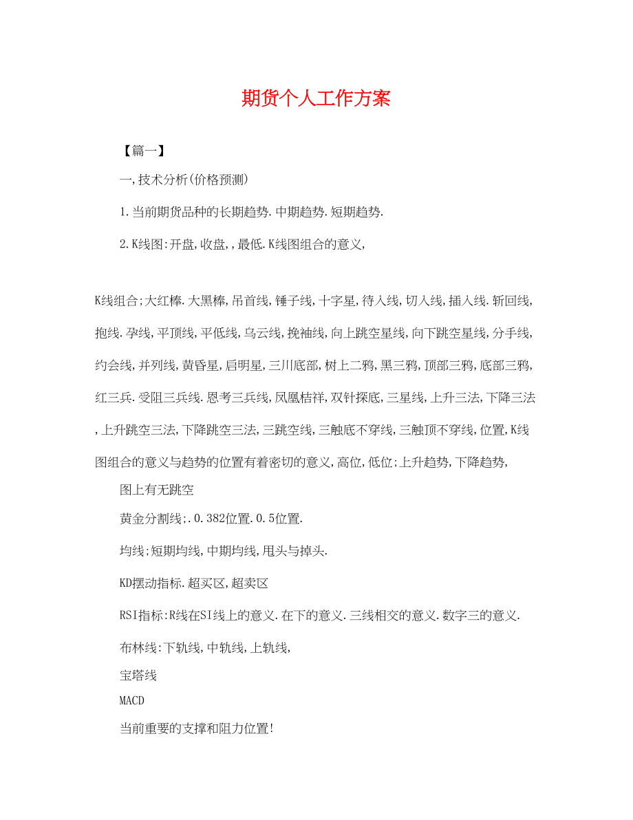 2023年期货个人工作计划.docx_第1页