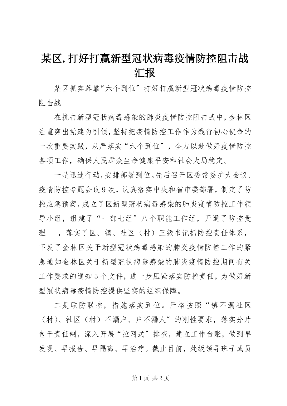 2023年xx区打好打赢新型冠状病毒疫情防控阻击战汇报.docx_第1页