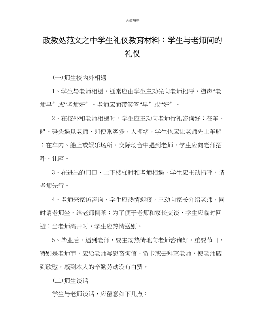 2023年政教处中学生礼仪教育材料学生与教师间的礼仪.docx_第1页