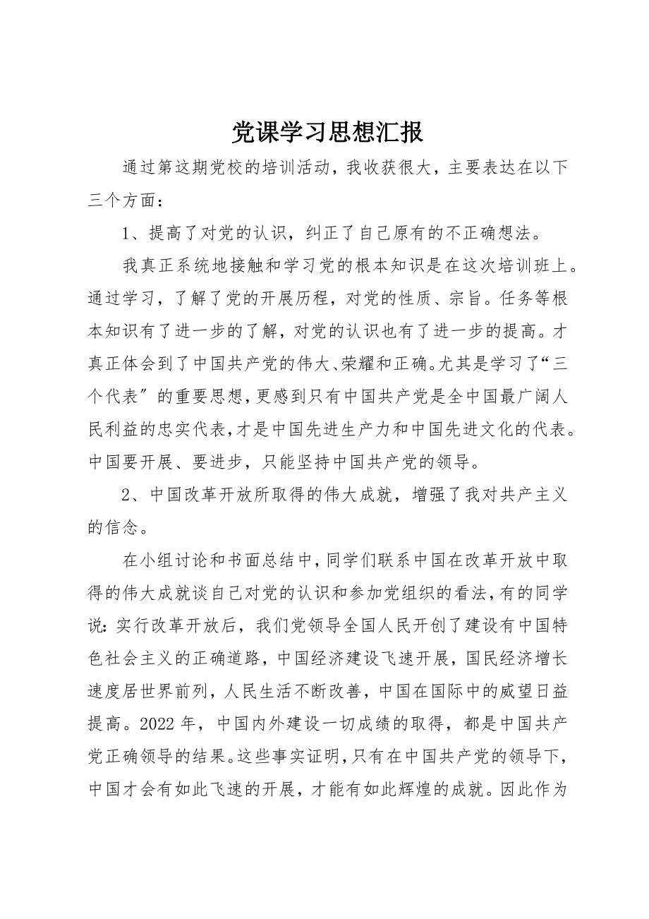 2023年党课学习思想汇报新编.docx_第1页