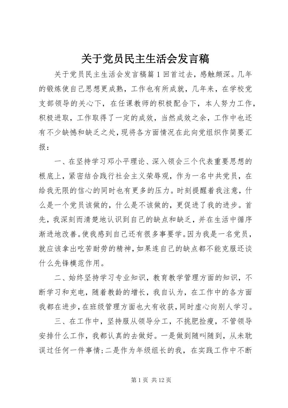 2023年党员民主生活会讲话稿3.docx_第1页