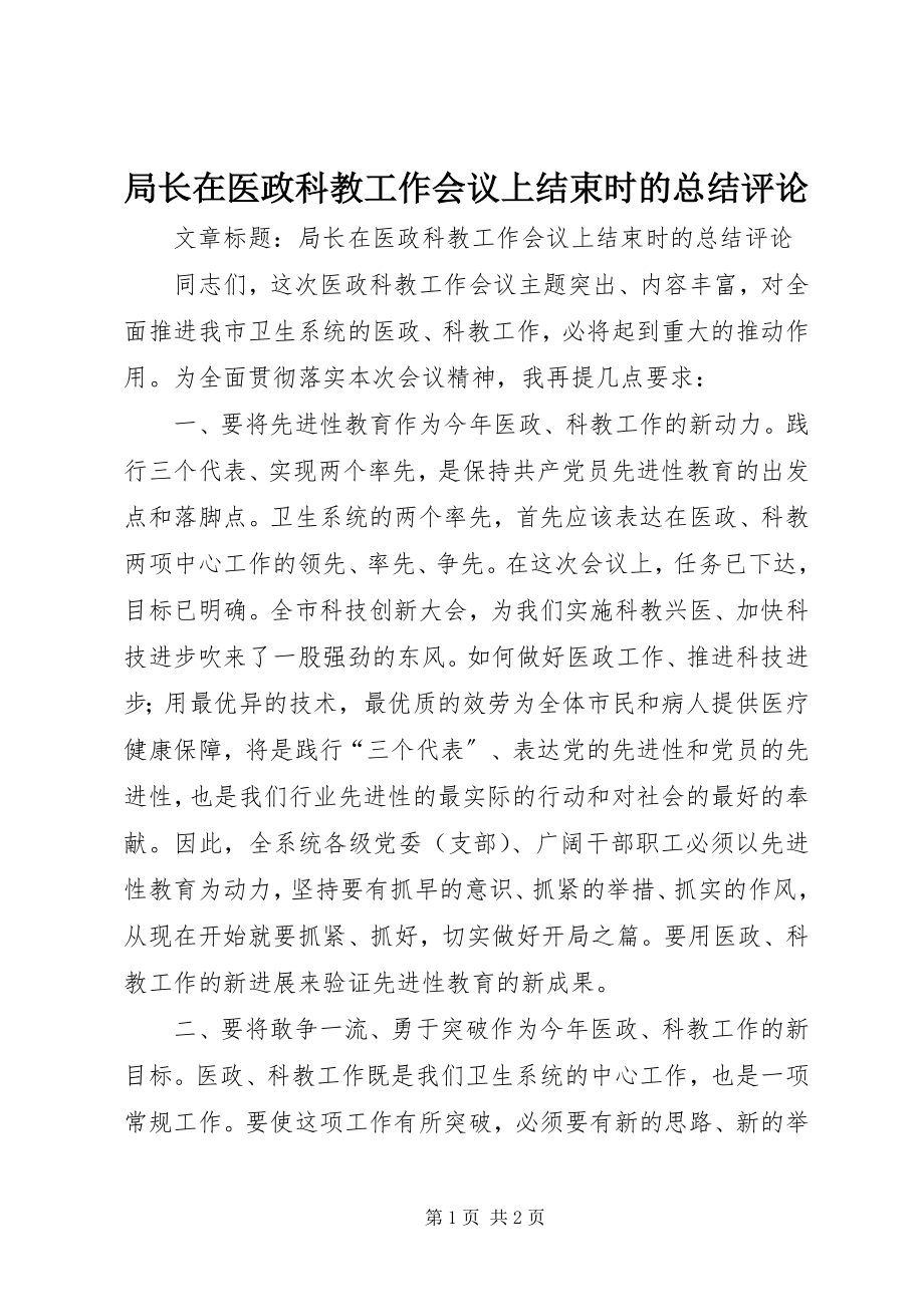 2023年局长在医政科教工作会议上结束时的总结评论.docx_第1页