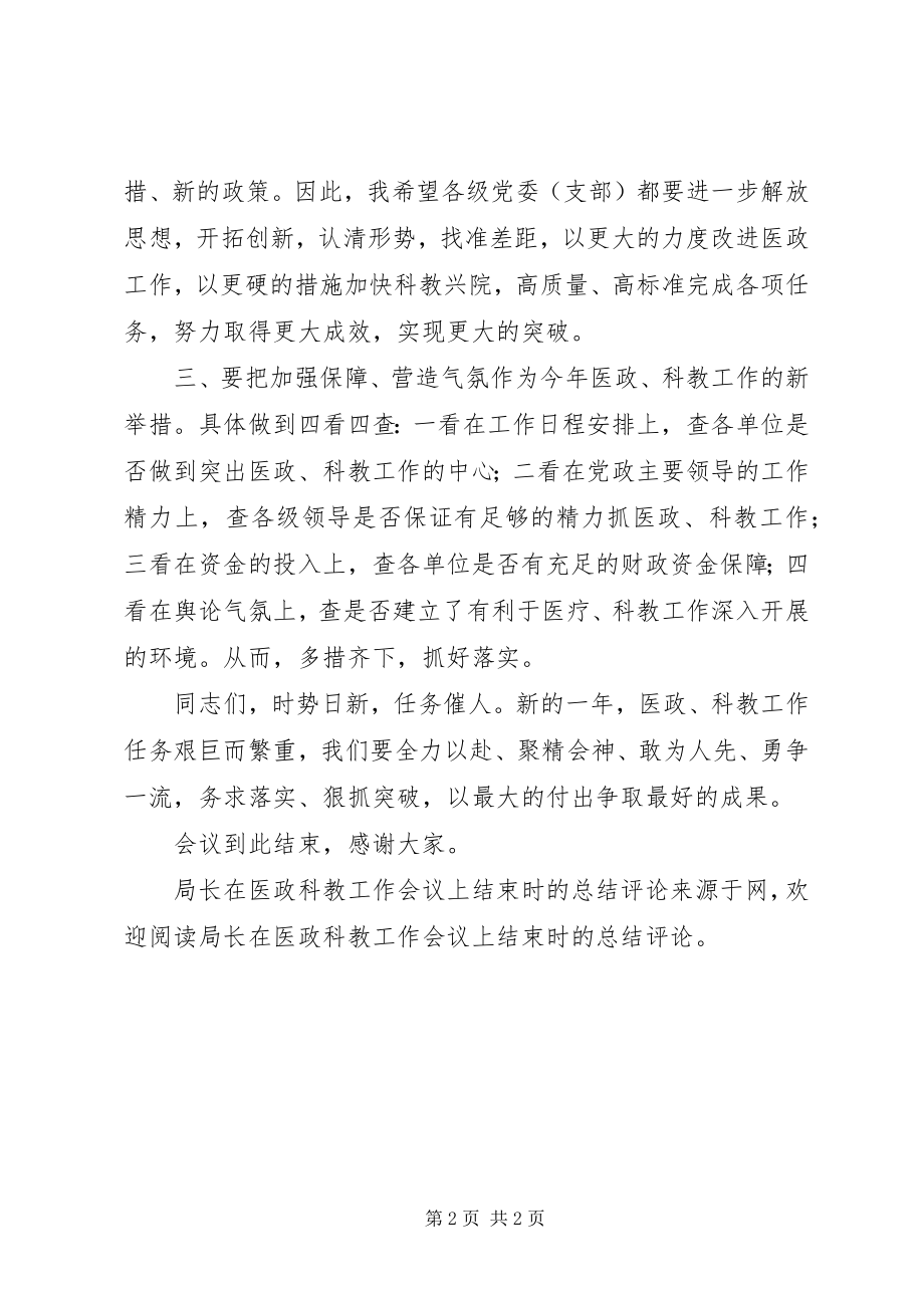 2023年局长在医政科教工作会议上结束时的总结评论.docx_第2页