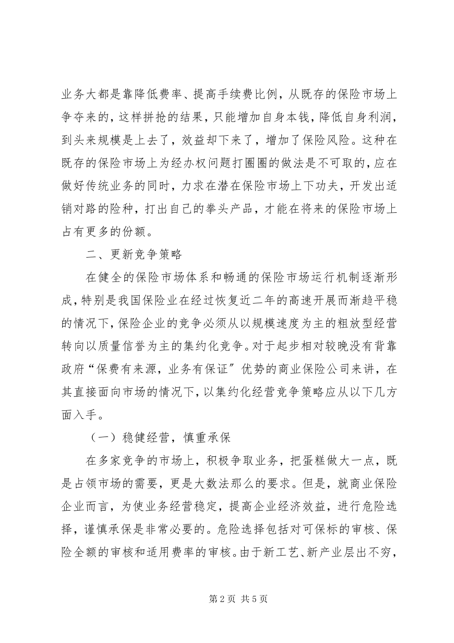 2023年谈保险企业市场竞争的方略.docx_第2页