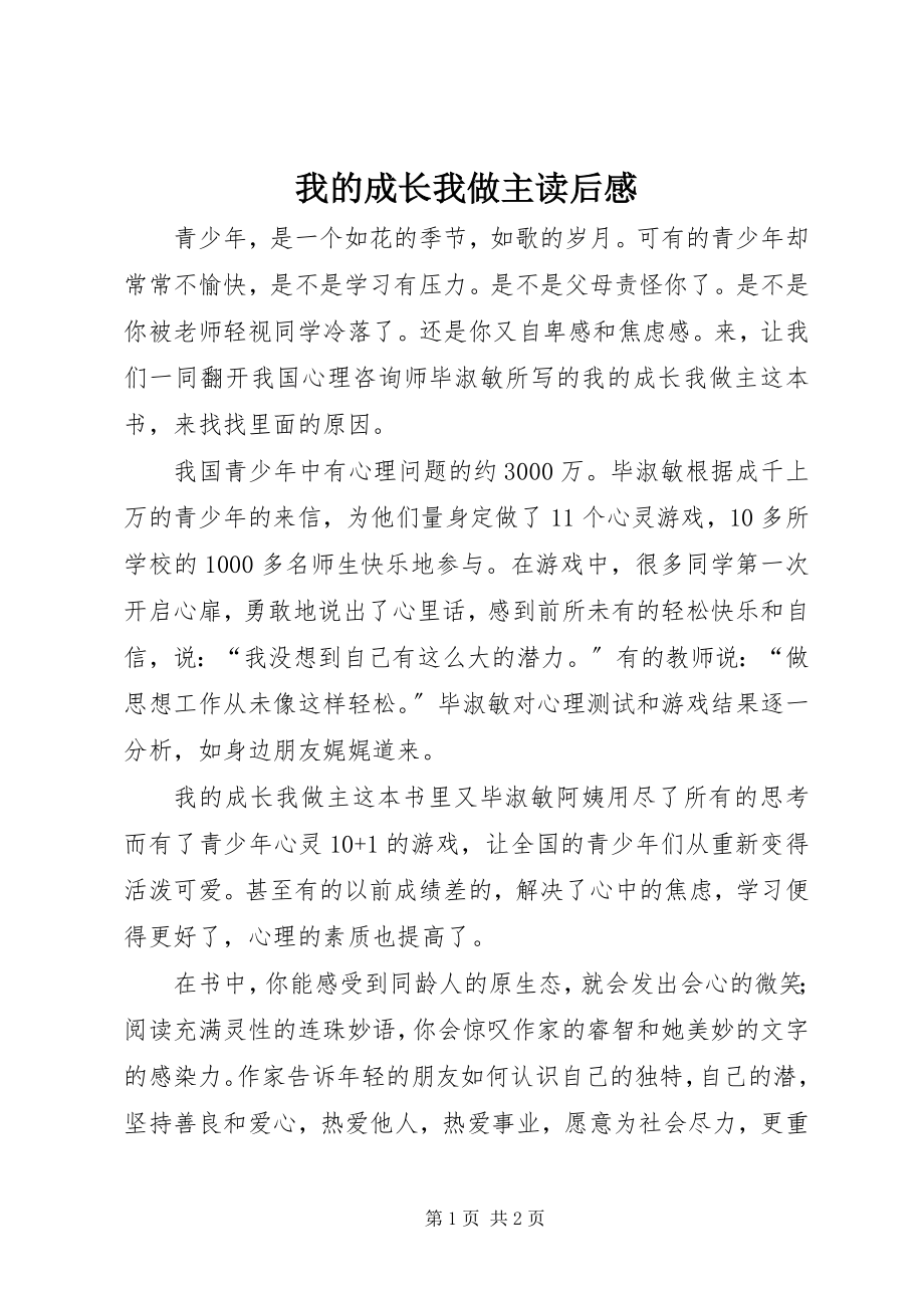 2023年《我的成长我做主》读后感.docx_第1页