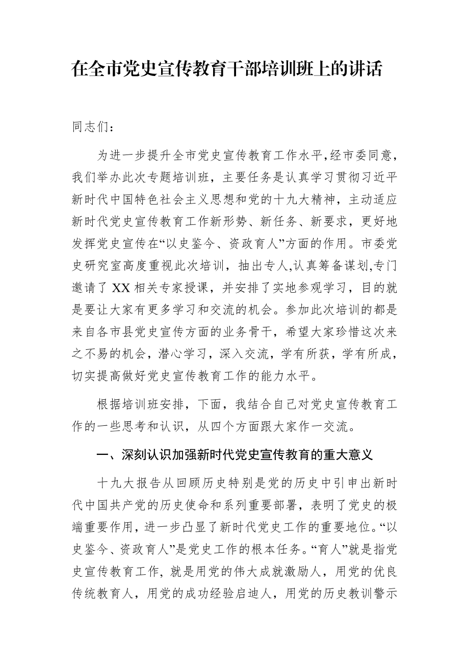 在全市党史宣传教育干部培训班上的讲话.docx_第1页