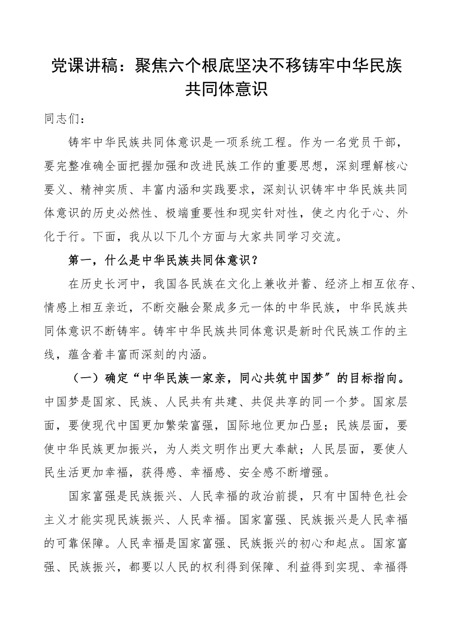 2023年党课聚焦六个基础坚定不移铸牢民族共同体意识党课讲稿范文民族团结进步.docx_第1页