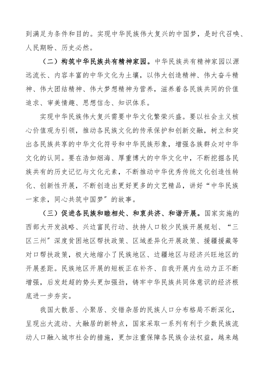 2023年党课聚焦六个基础坚定不移铸牢民族共同体意识党课讲稿范文民族团结进步.docx_第2页