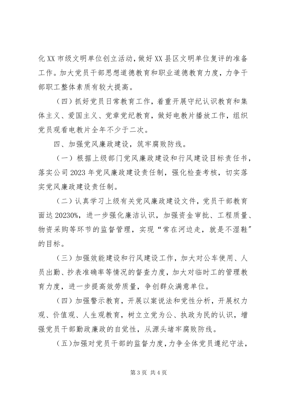 2023年党支部工作计划表[企业党支部工作计划表.docx_第3页