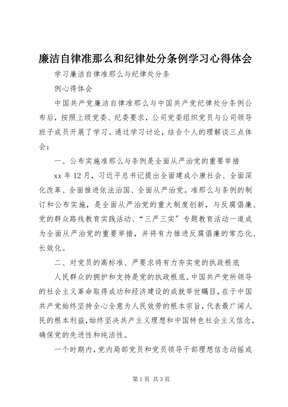 2023年《廉洁自律准则》和《纪律处分条例》学习心得体会.docx_第1页