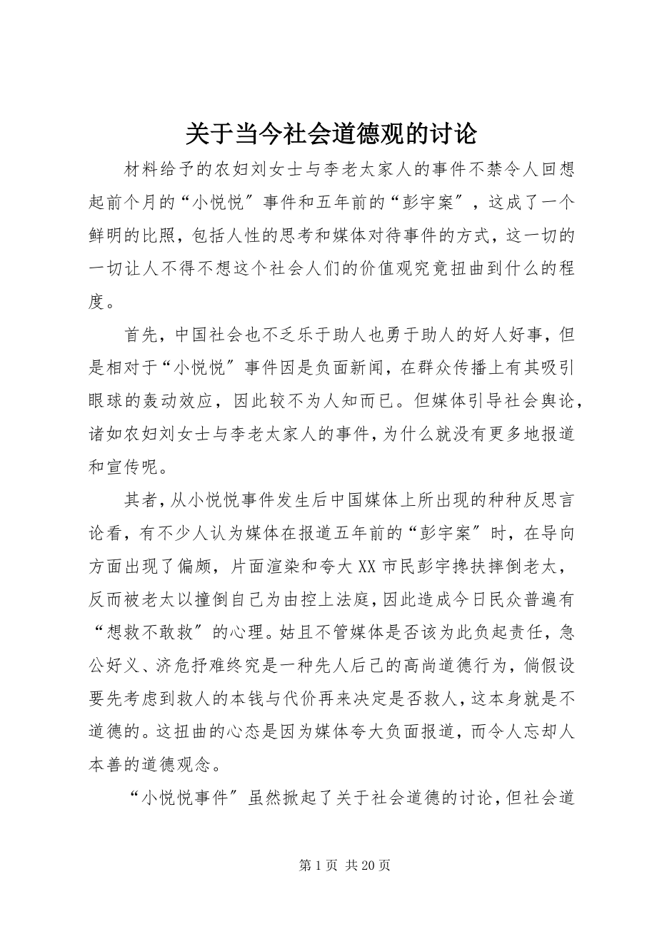 2023年当今社会道德观的讨论.docx_第1页