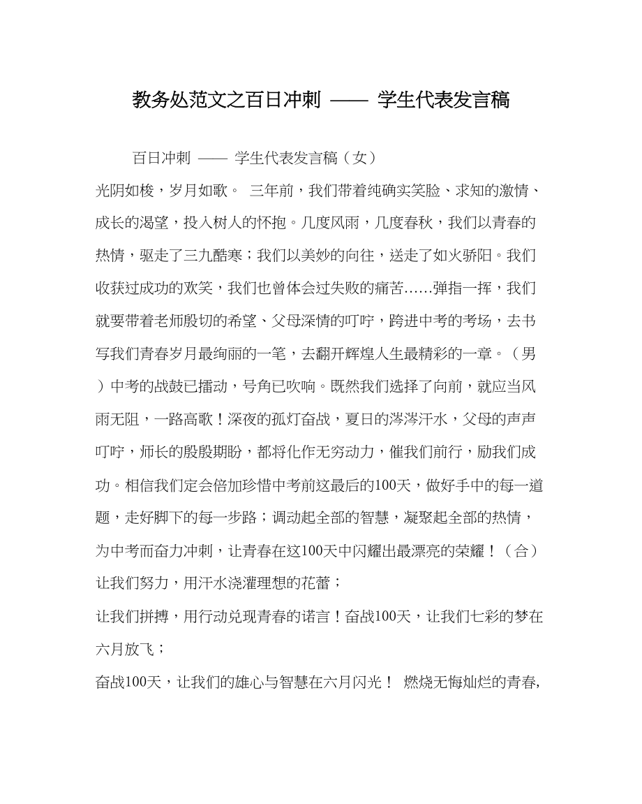 2023年教导处范文百日冲刺学生代表发言稿.docx_第1页