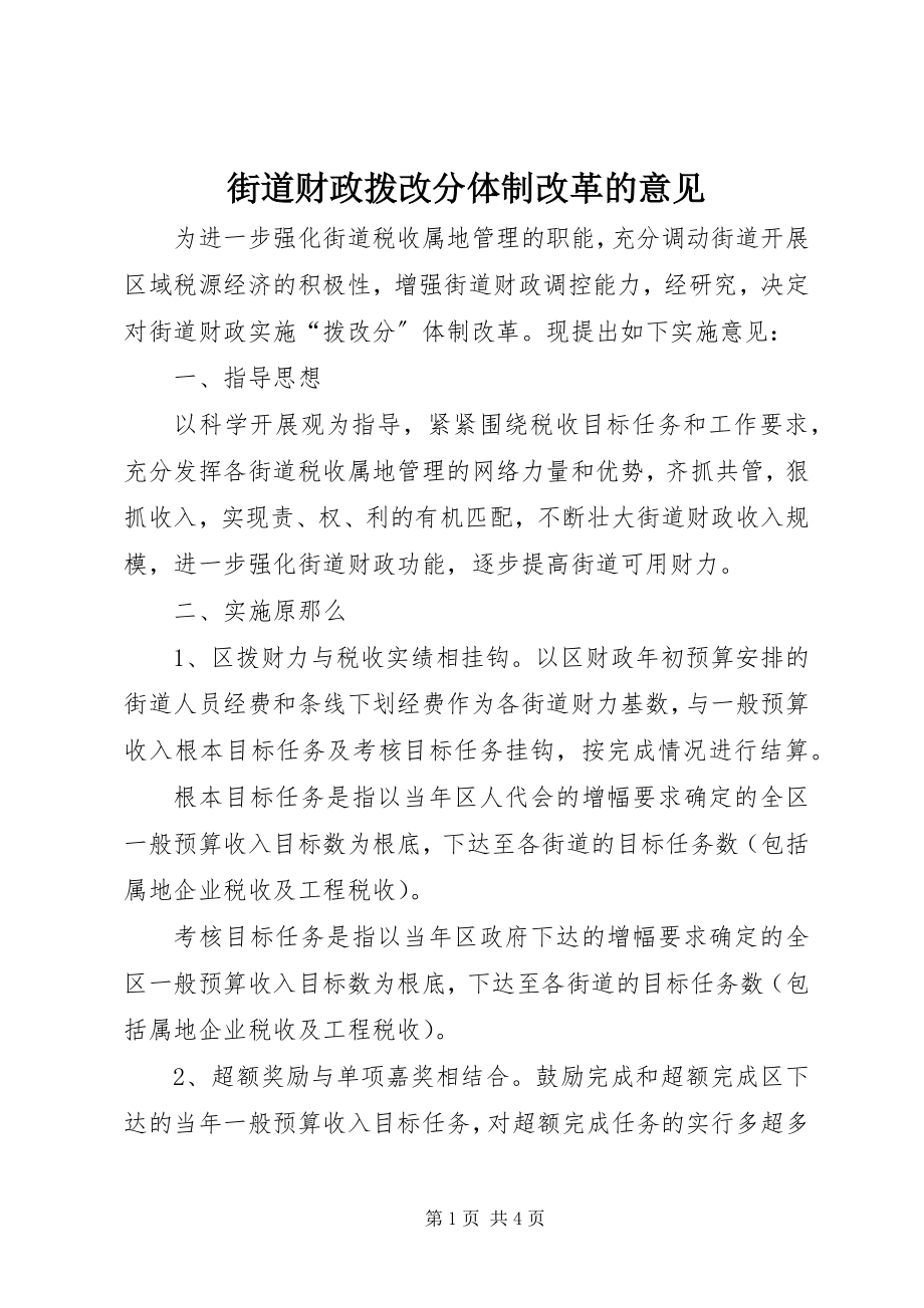 2023年街道财政拨改分体制改革的意见.docx_第1页