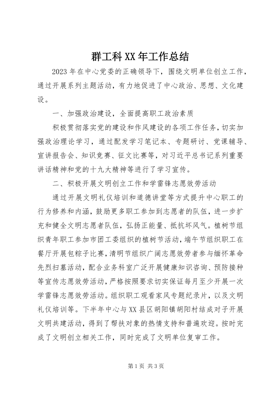 2023年群工科工作总结.docx_第1页