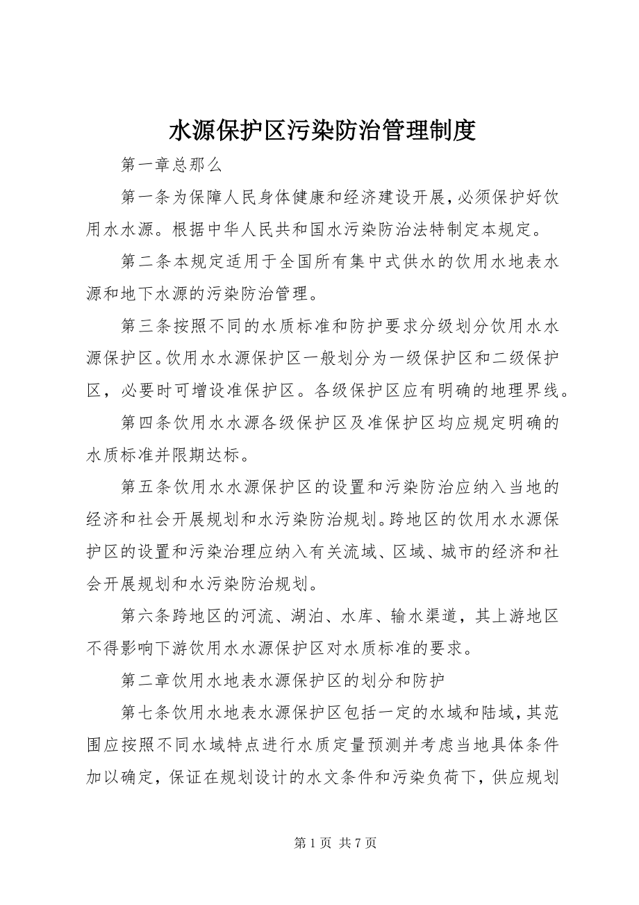 2023年水源保护区污染防治管理制度.docx_第1页