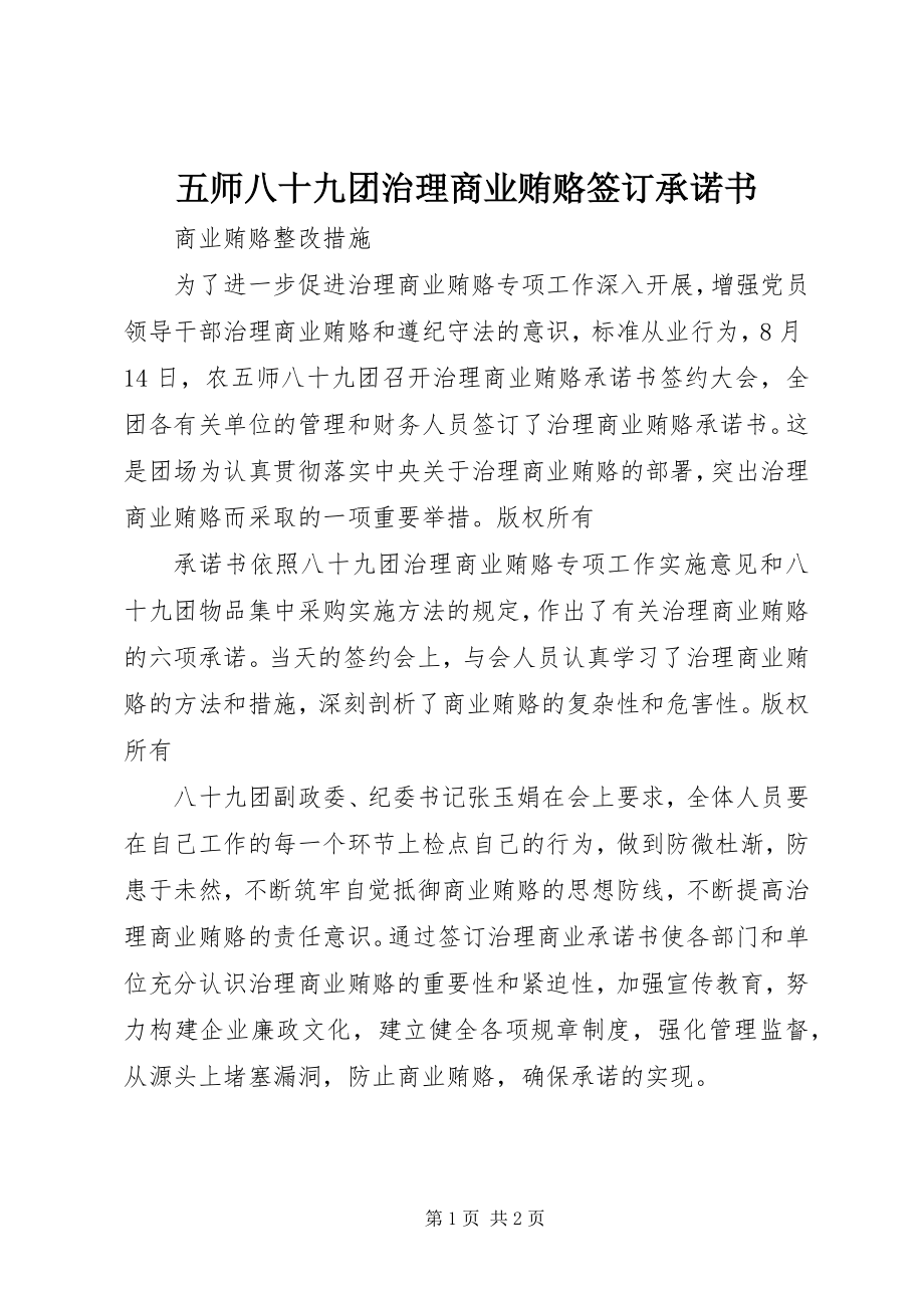 2023年五师八十九团治理商业贿赂签订承诺书.docx_第1页