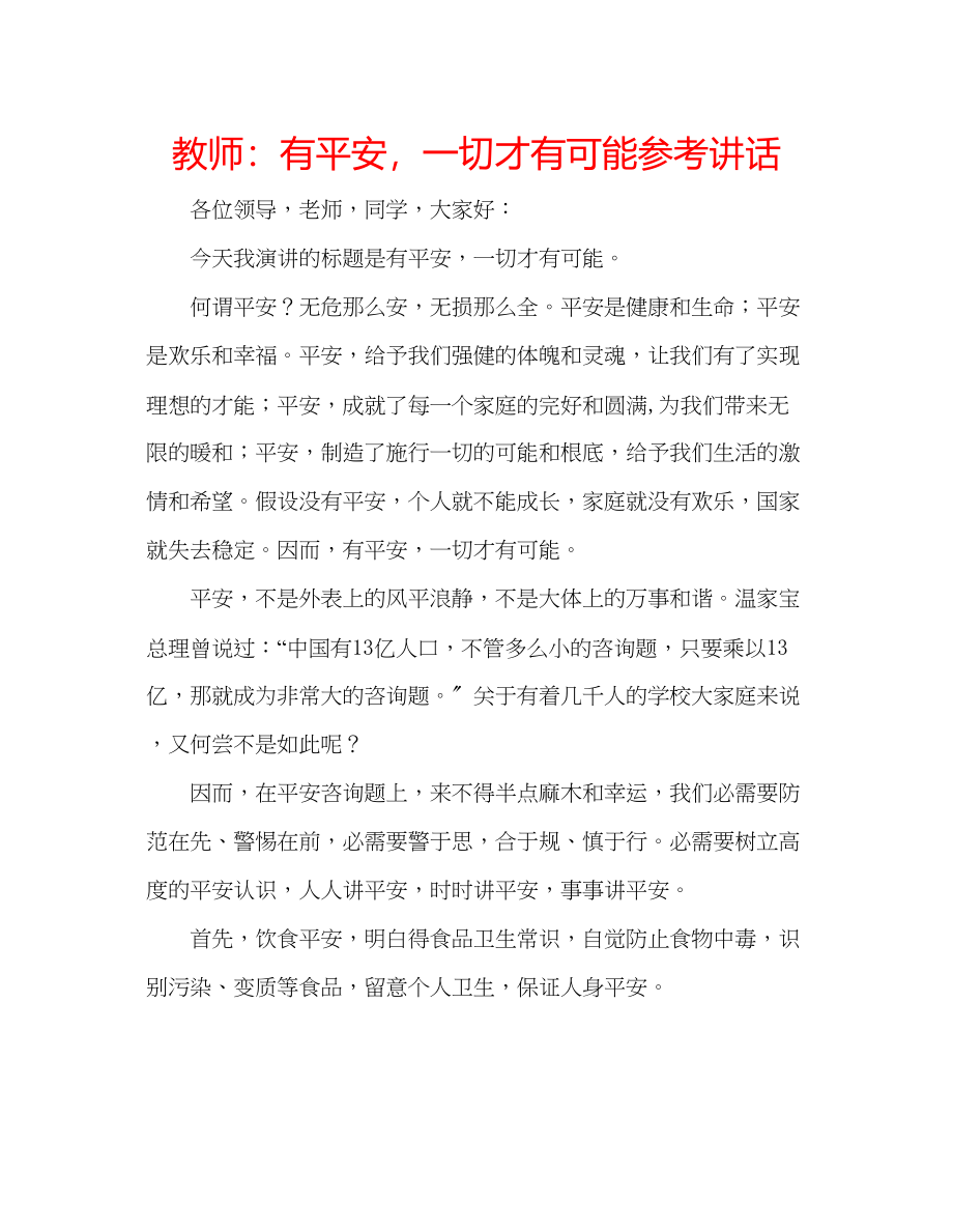 2023年教师有安全一切才有可能.docx_第1页