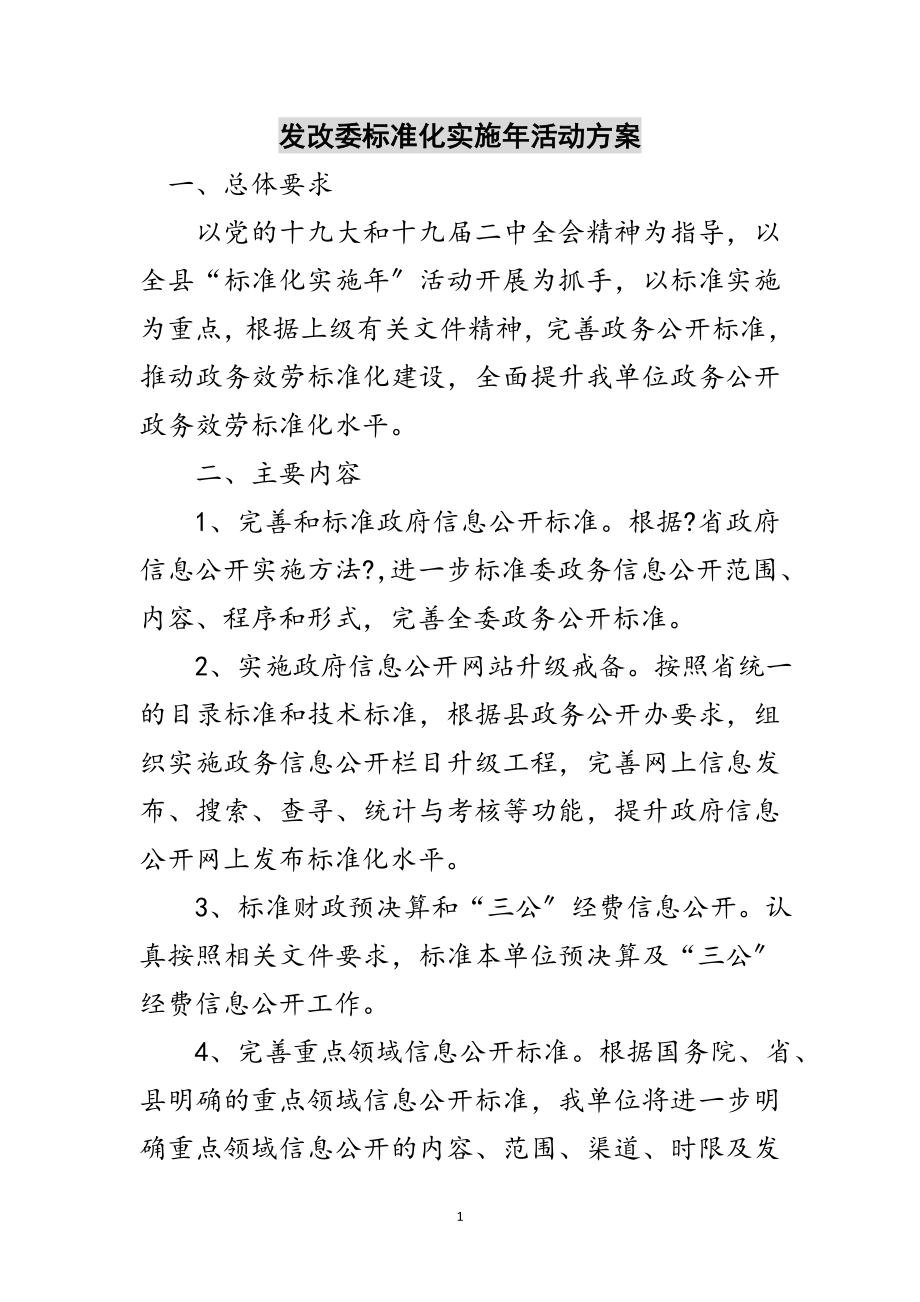 2023年发改委标准化实施年活动方案范文.doc_第1页