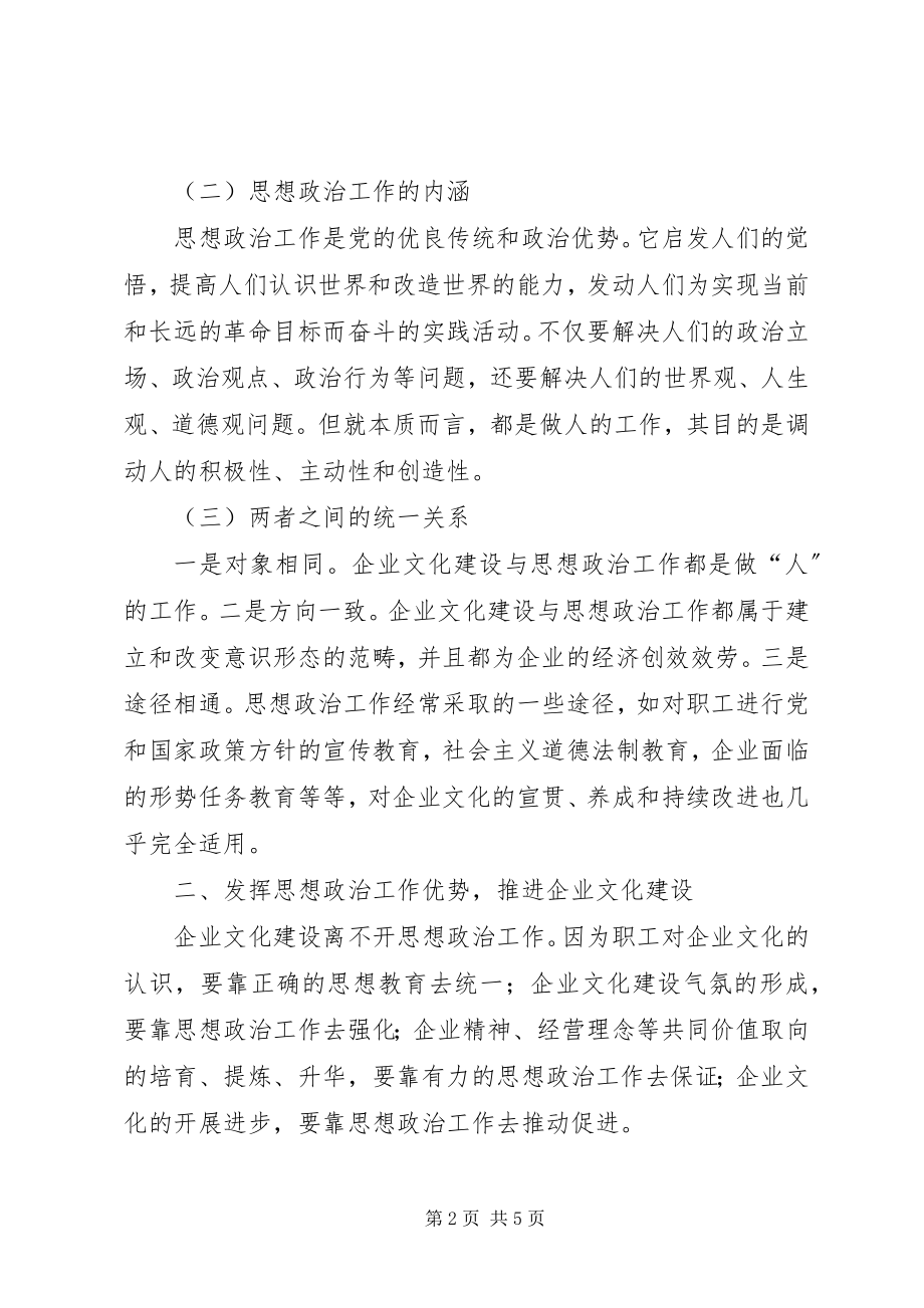 2023年企业文化建设与思想政治工作相结合的几点思考.docx_第2页