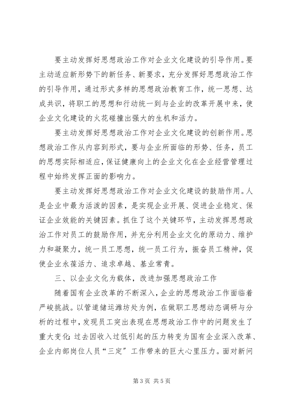 2023年企业文化建设与思想政治工作相结合的几点思考.docx_第3页