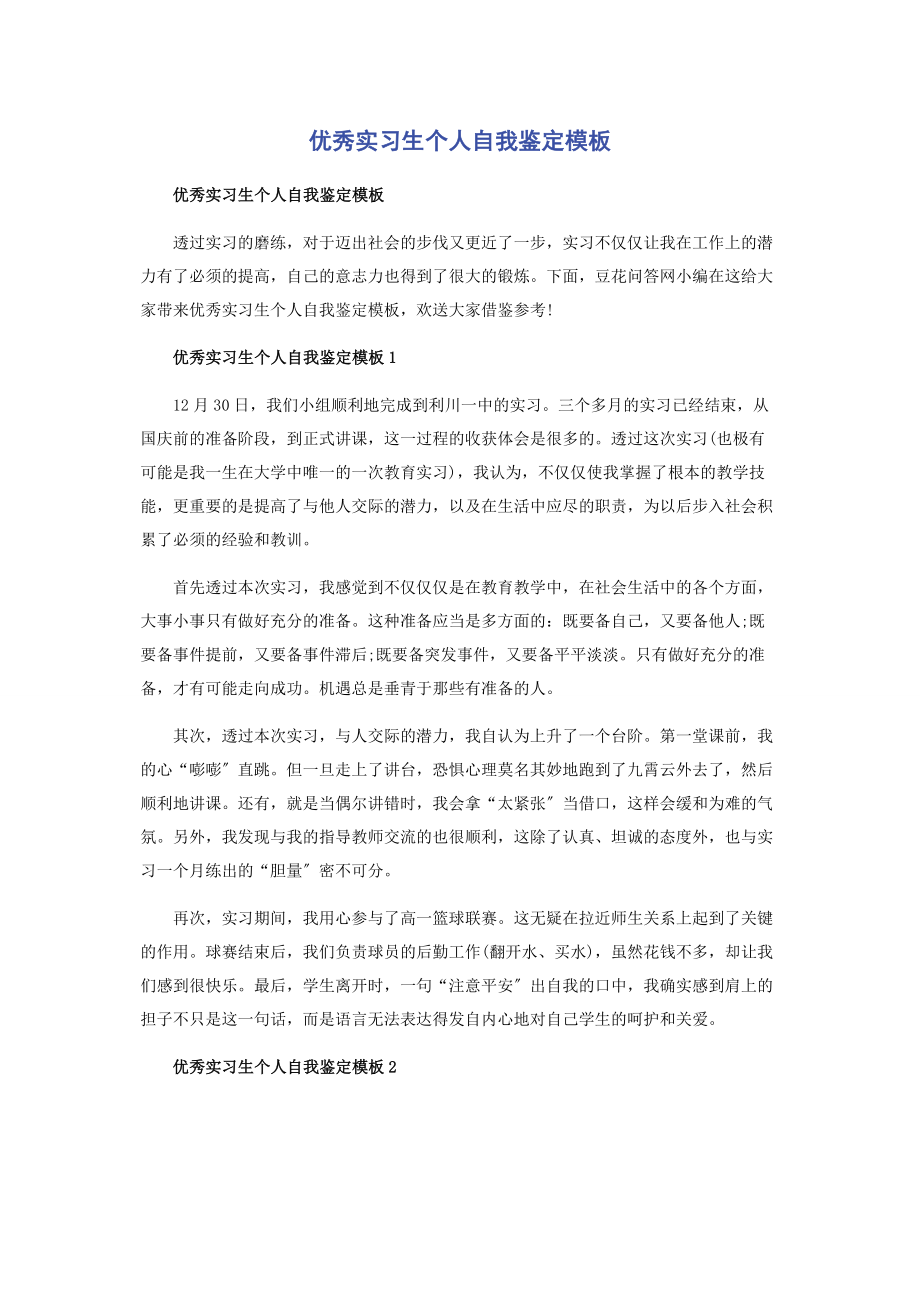 2023年优秀实习生个人自我鉴定模板.docx_第1页