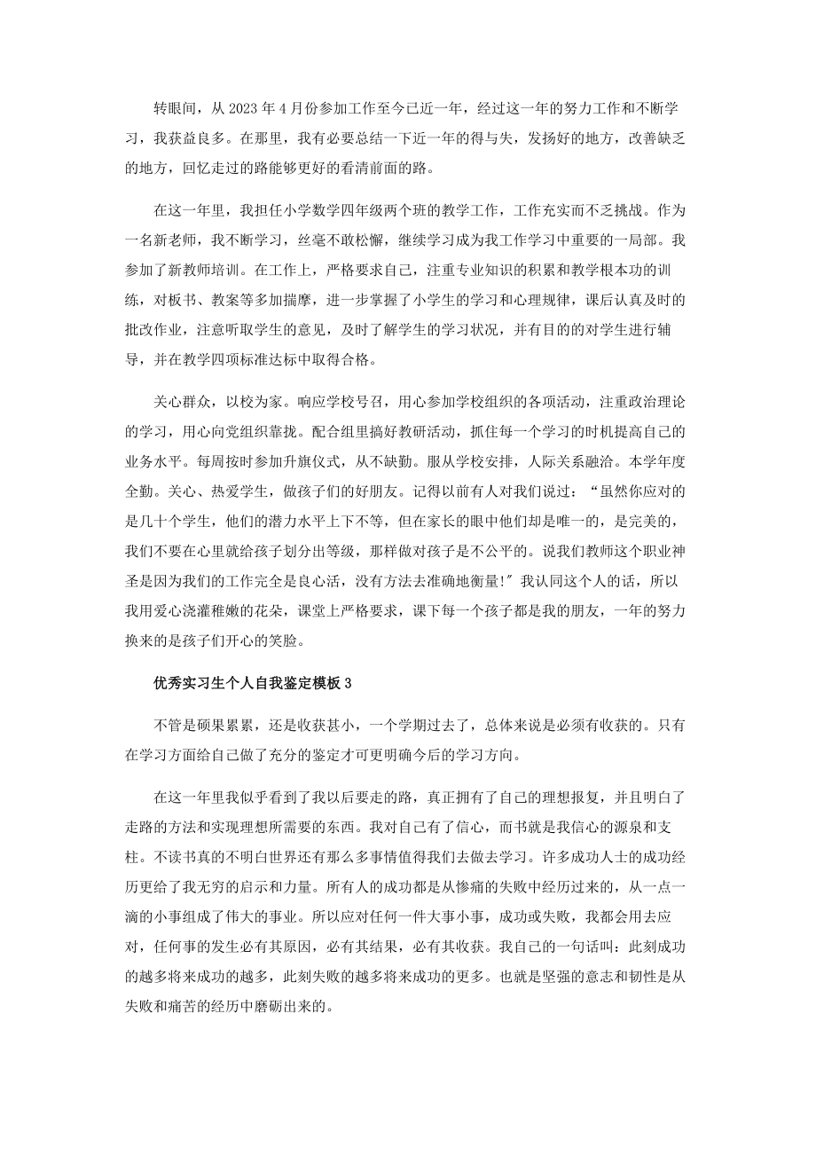 2023年优秀实习生个人自我鉴定模板.docx_第2页