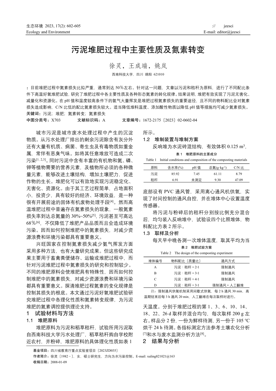 2023年污泥堆肥过程中主要性质及氮素转变.doc_第1页