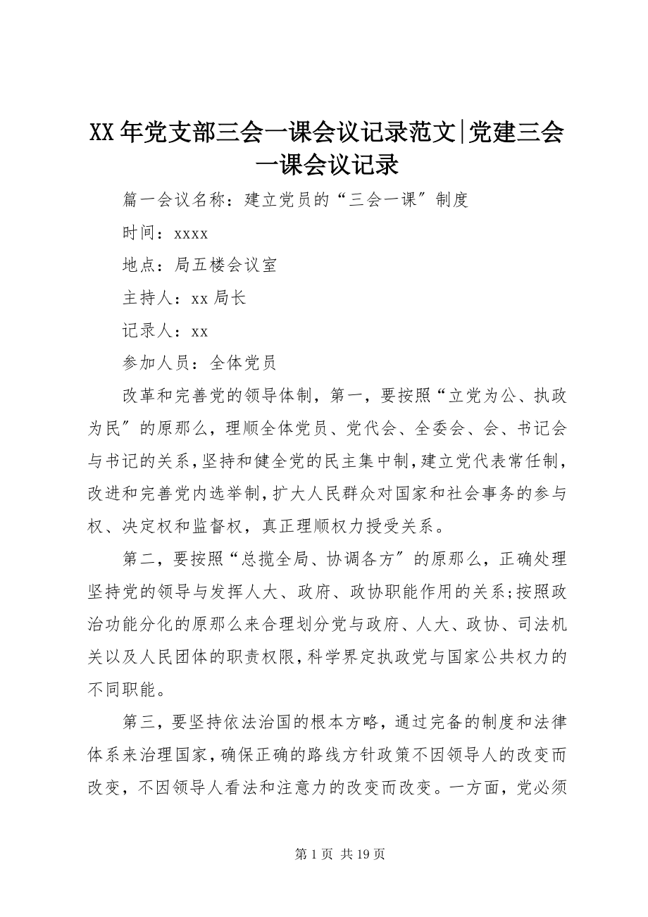 2023年党支部三会一课会议记录党建三会一课会议记录.docx_第1页