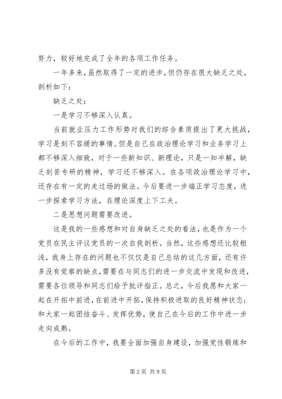 2023年党员民主评议自我评价与批评.docx_第2页