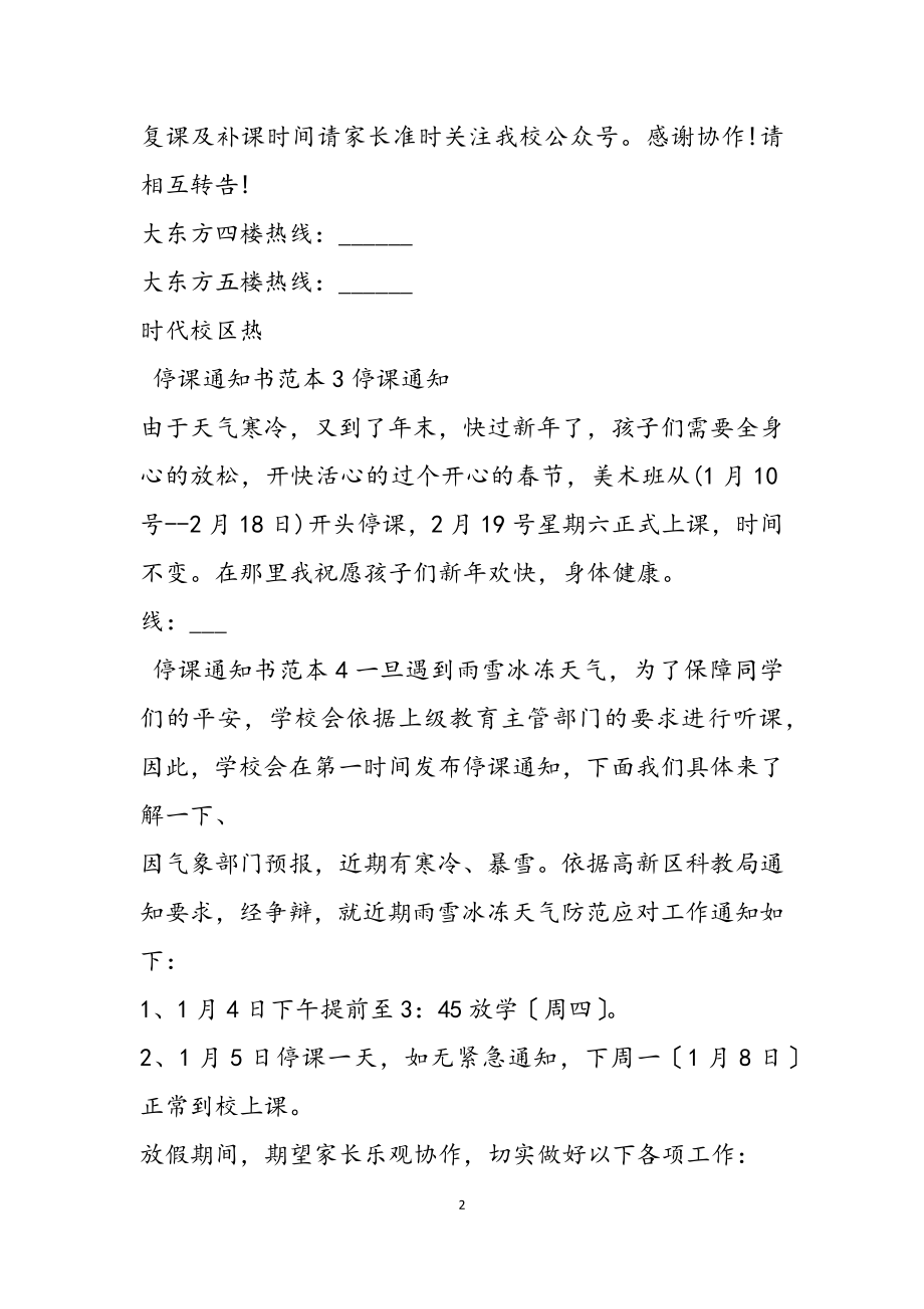 2023停课通知书范本四篇.docx_第2页