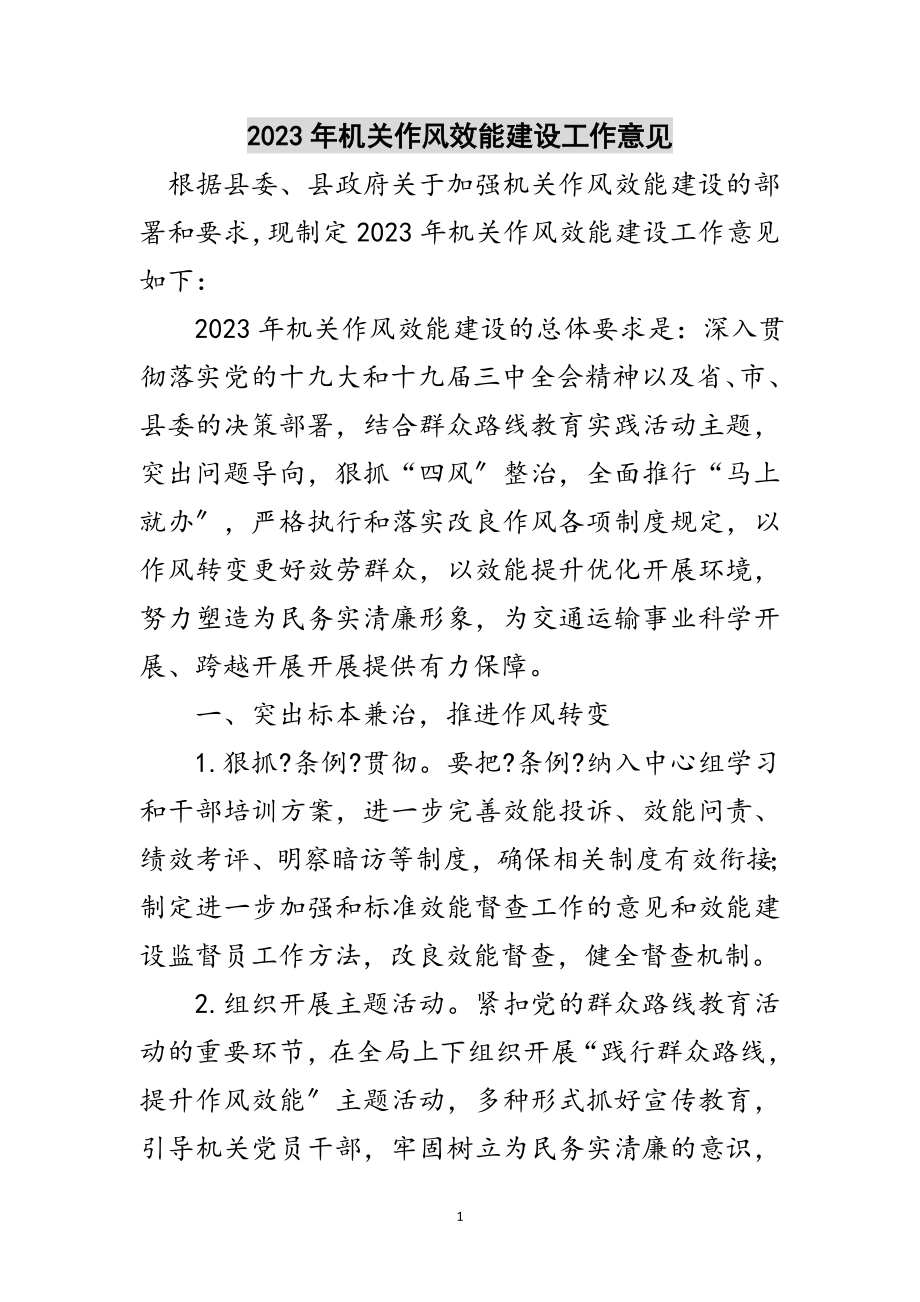 2023年年机关作风效能建设工作意见范文.doc_第1页