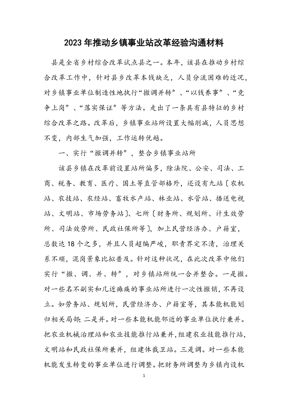 2023年推进乡镇事业站改革经验交流材料.docx_第1页