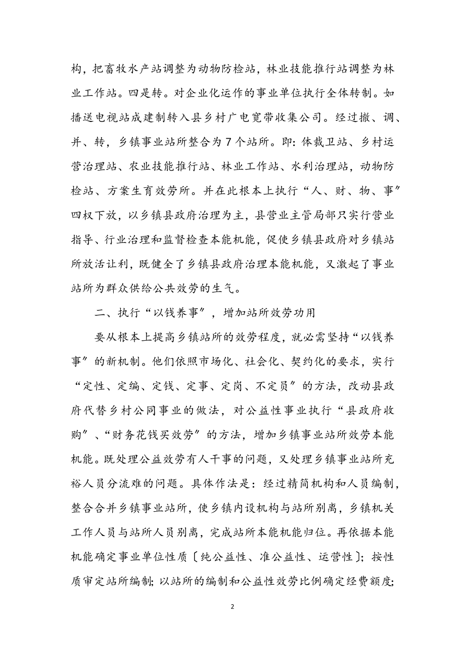 2023年推进乡镇事业站改革经验交流材料.docx_第2页