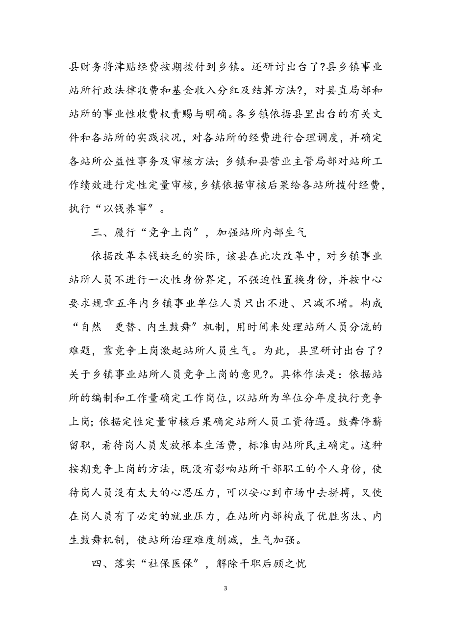 2023年推进乡镇事业站改革经验交流材料.docx_第3页