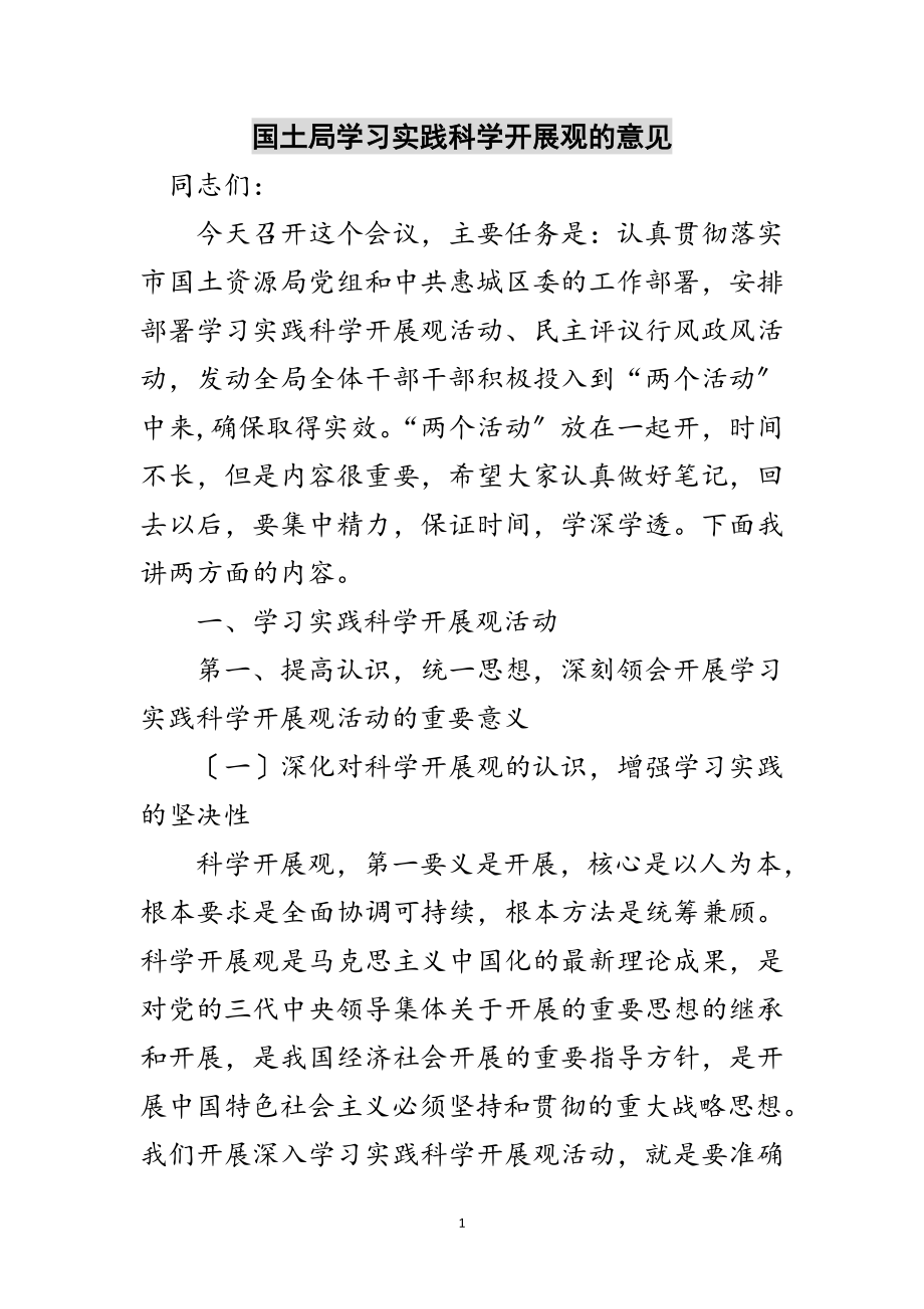 2023年国土局学习实践科学发展观的意见范文.doc_第1页