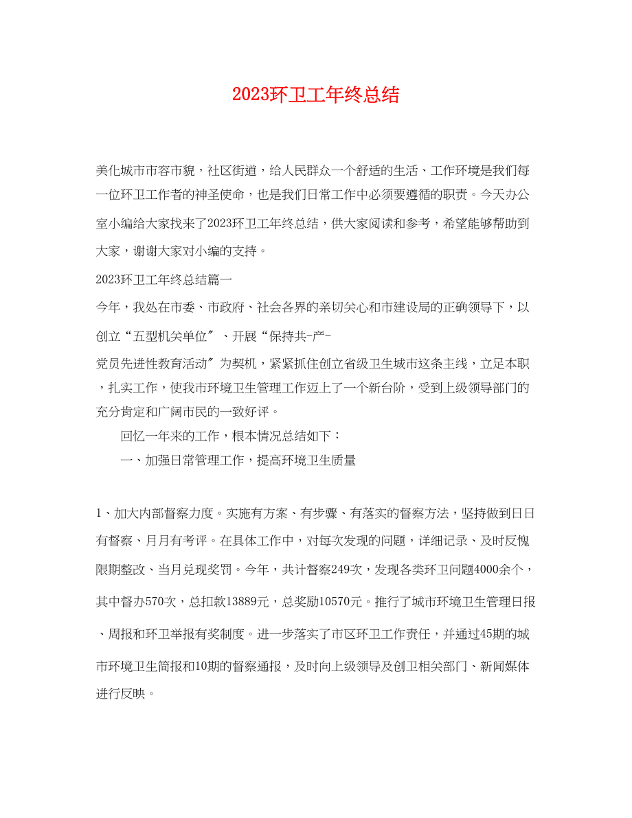 2023年环卫工终总结.docx_第1页