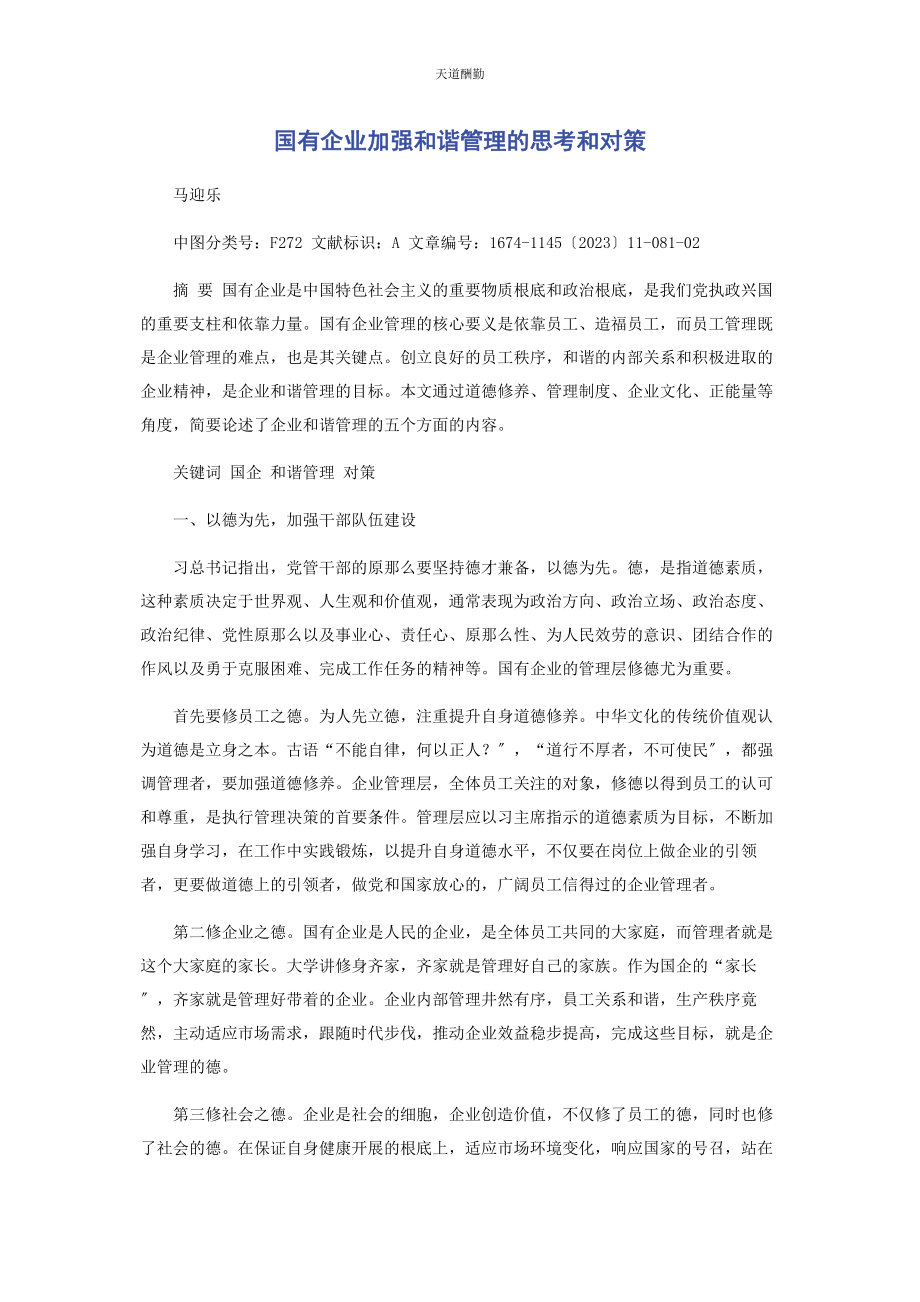 2023年国有企业加强和谐管理的思考和对策范文.docx_第1页