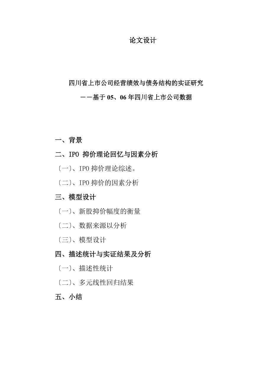 2023年我国上市公司债务结构与经营绩效的实证研究.doc_第1页